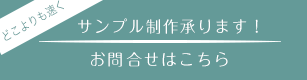 サンプル制作承ります！お問合せはこちら