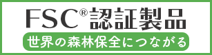 世界の森林保全につながるFSC認定製品