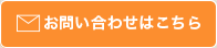 お問合せはこちら