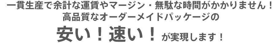 余計なマージンが不要で安い！速い！が実現します。