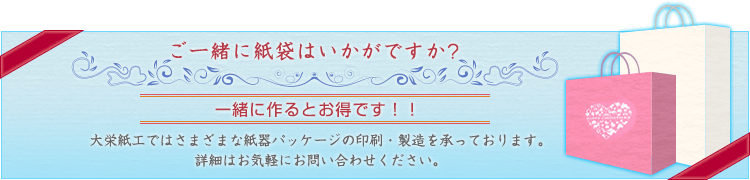 紙袋も一緒に作るとお得です