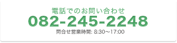 電話でお問い合わせ082-245-2248